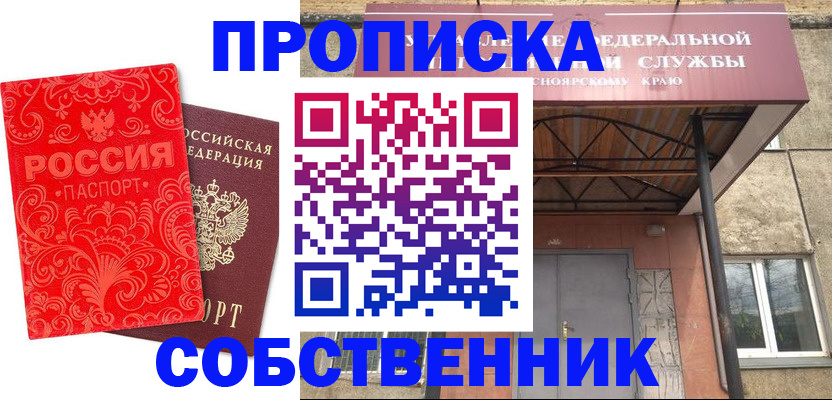 прописка от собственника в Первомайске